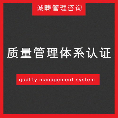 佳木斯企业质量管理体系认证服务 诚畴管理咨询